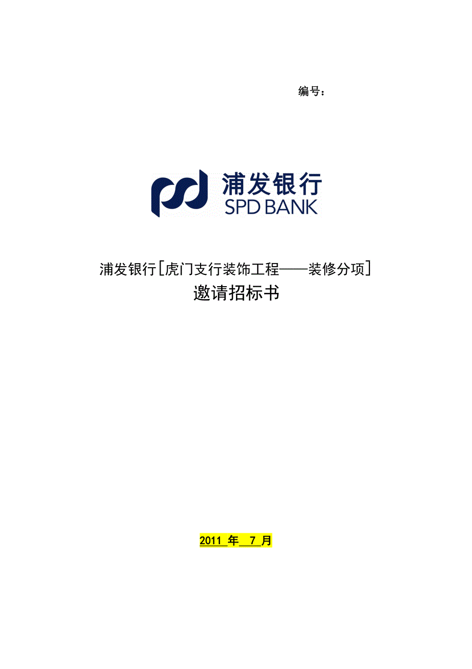 浦发银行虎门支行装修工程装修分项招标书_第1页