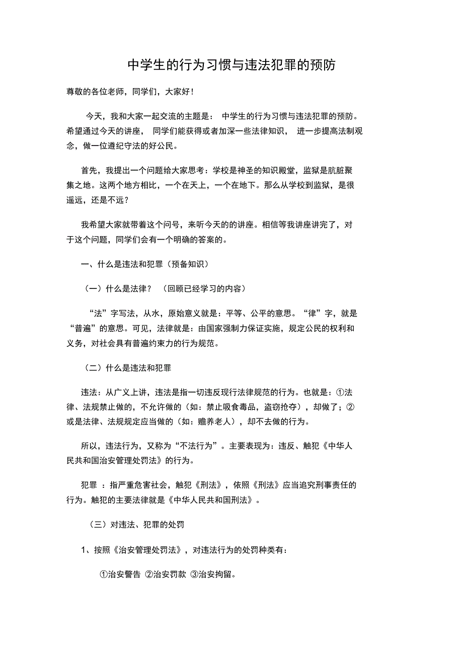 中学生的行为习惯与违法犯罪的预防_第1页