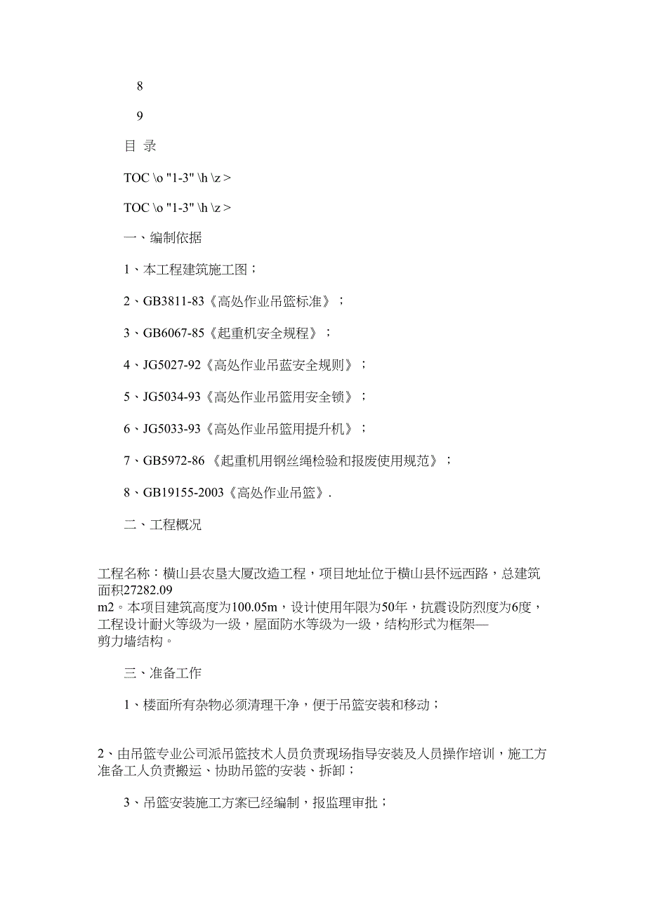 2021年吊篮专项施工方案64719_第1页