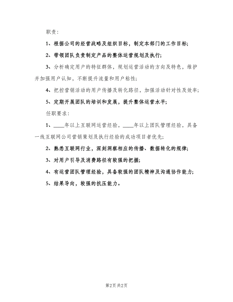 首席运营官的岗位职责电子版（2篇）.doc_第2页