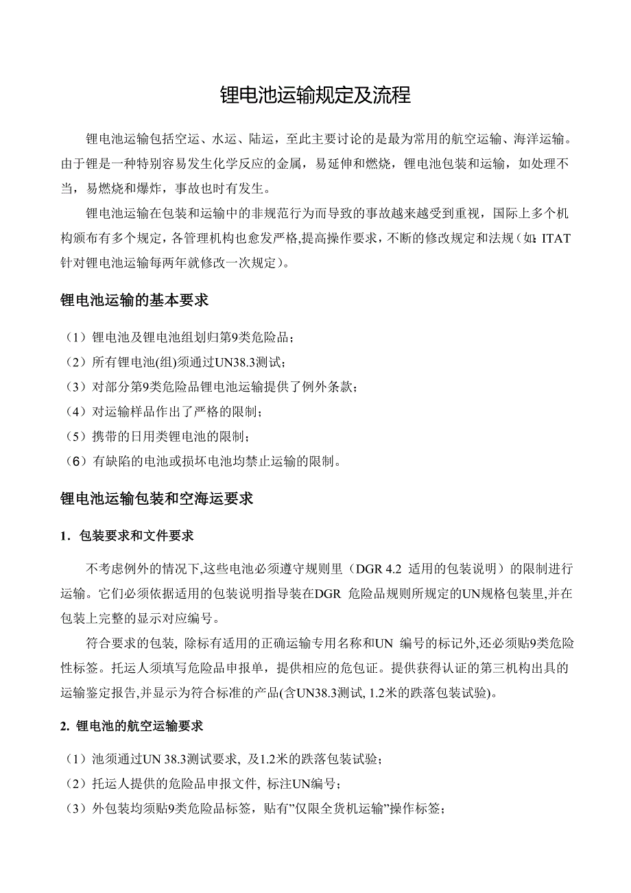 锂电池运输规定及流程_第1页