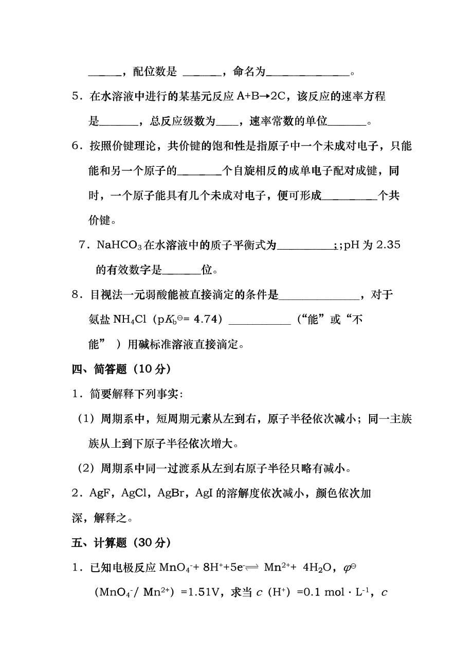 无机及分析化学考试题_安徽工程科技学院gtqk_第5页