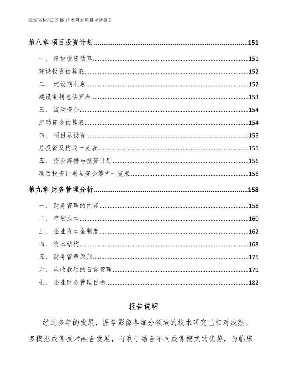 江苏DR技术研发项目申请报告_模板_第4页