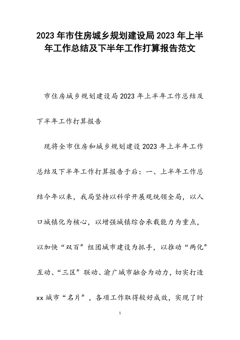 市住房城乡规划建设局2023年上半年工作总结及下半年工作打算报告.docx_第1页