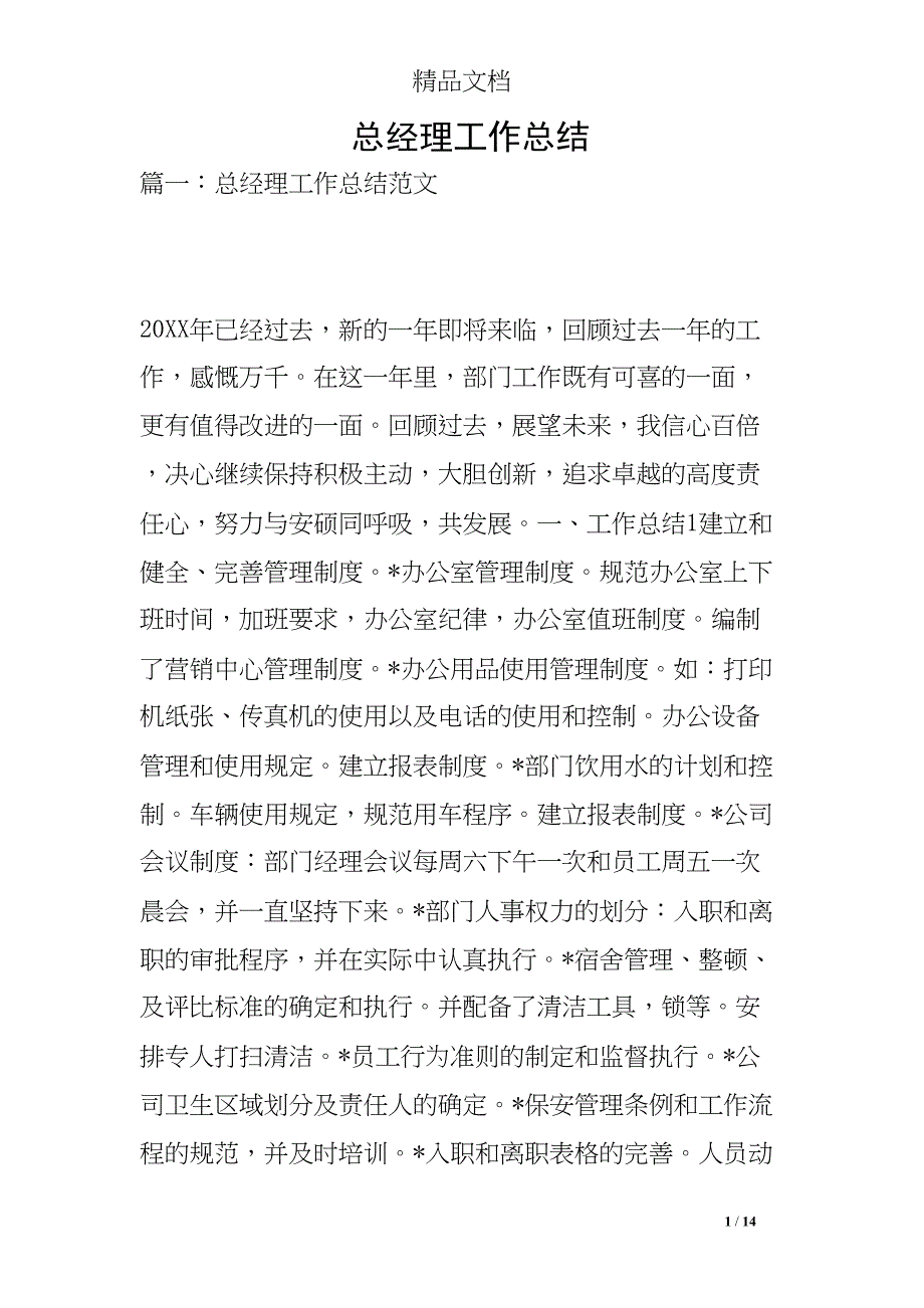 总经理工作总结(DOC 14页)_第1页