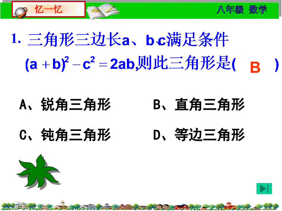 勾股定理的逆定理的讲课_第2页