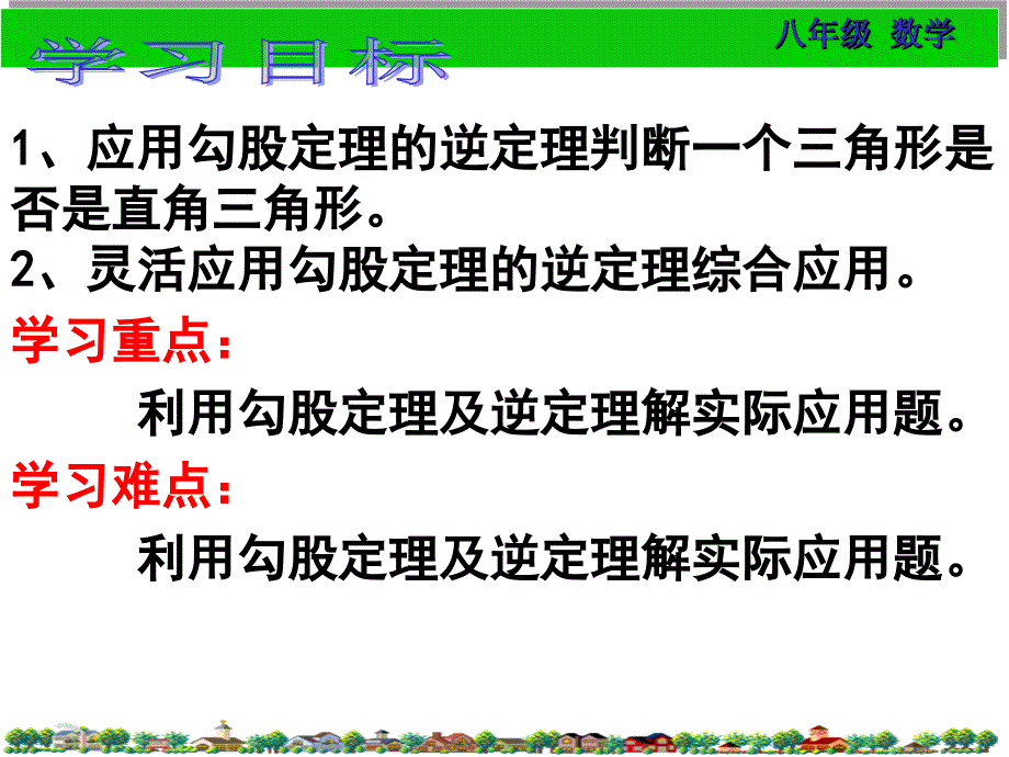 勾股定理的逆定理的讲课_第4页