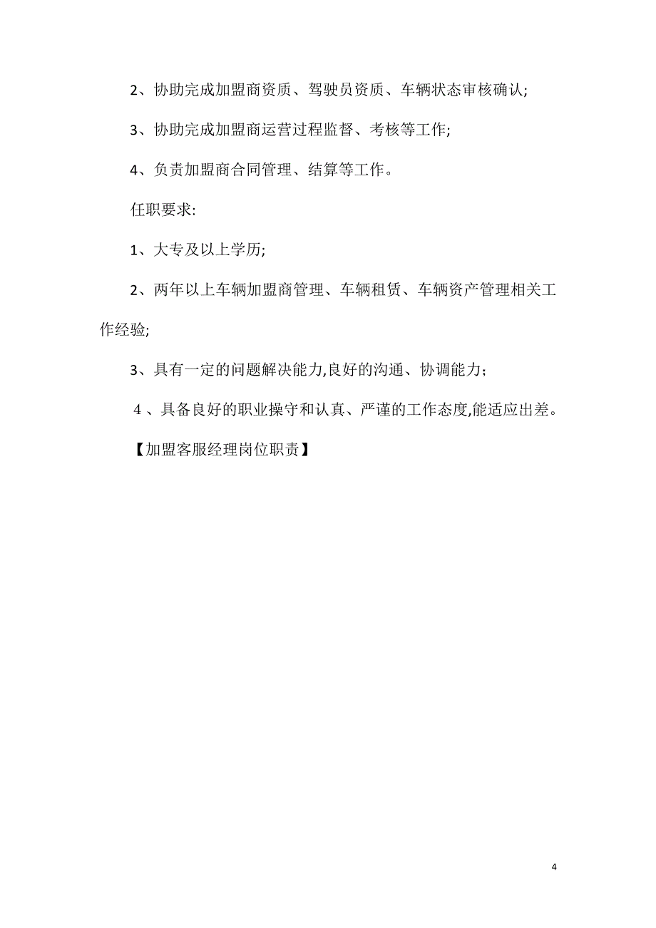 加盟客服经理岗位职责_第4页