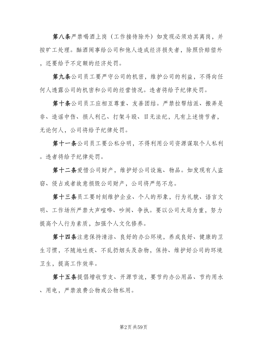 公司劳动纪律管理制度范文（五篇）.doc_第2页