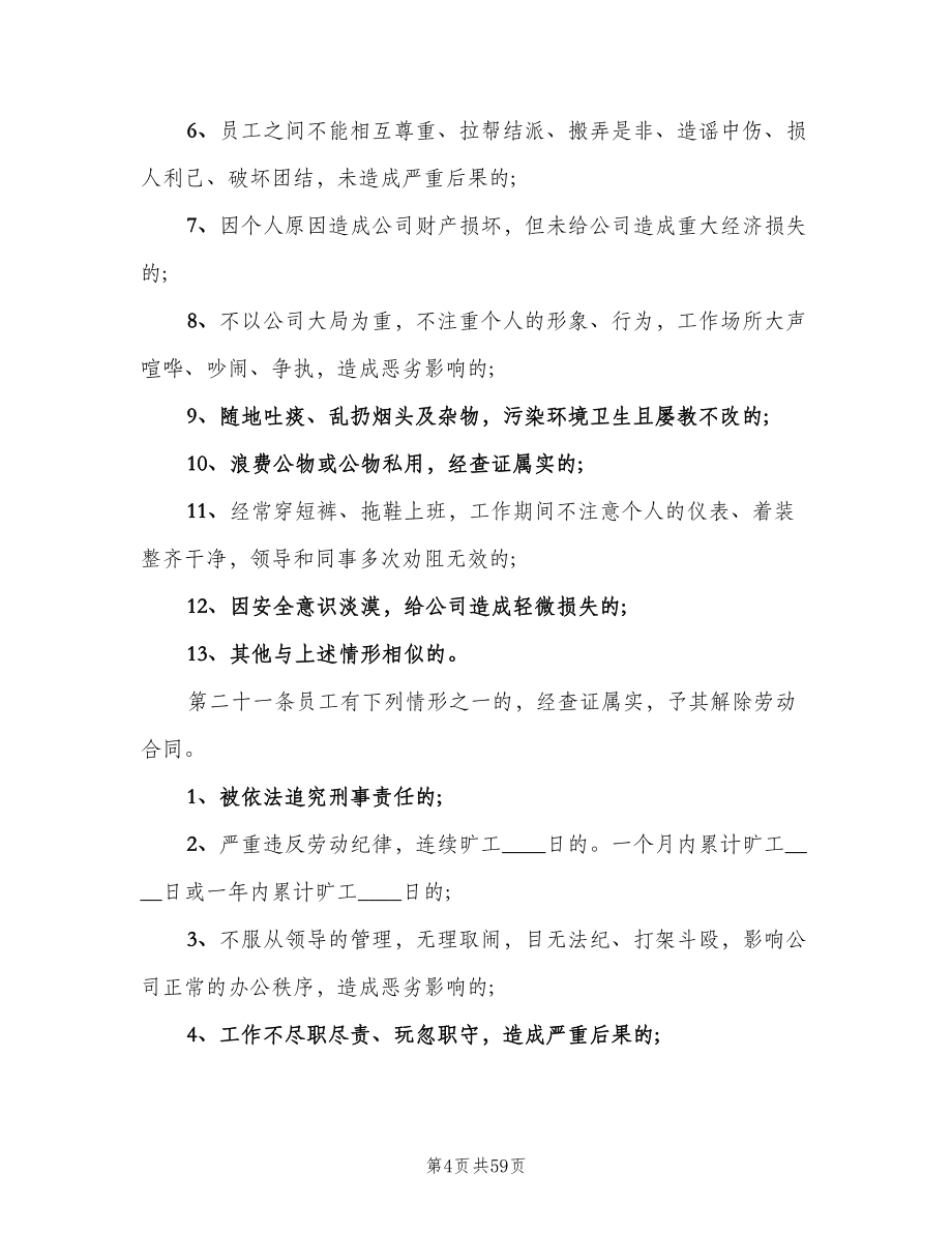 公司劳动纪律管理制度范文（五篇）.doc_第4页