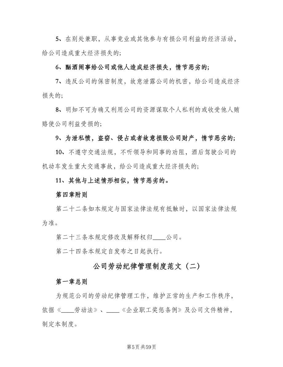 公司劳动纪律管理制度范文（五篇）.doc_第5页