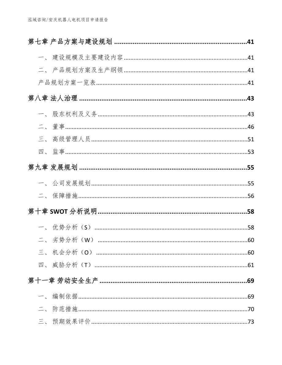 安庆机器人电机项目申请报告_参考范文_第5页