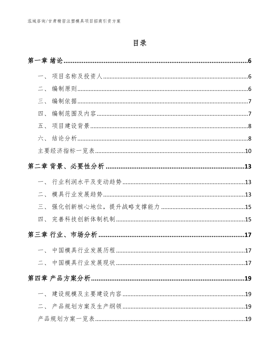 甘肃精密注塑模具项目招商引资方案模板参考_第1页