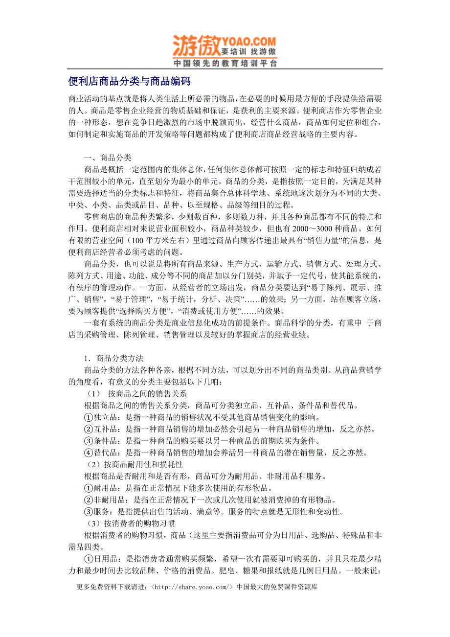 实体购物便利店商超经营 便利店商品分类与商品编码.doc_第1页