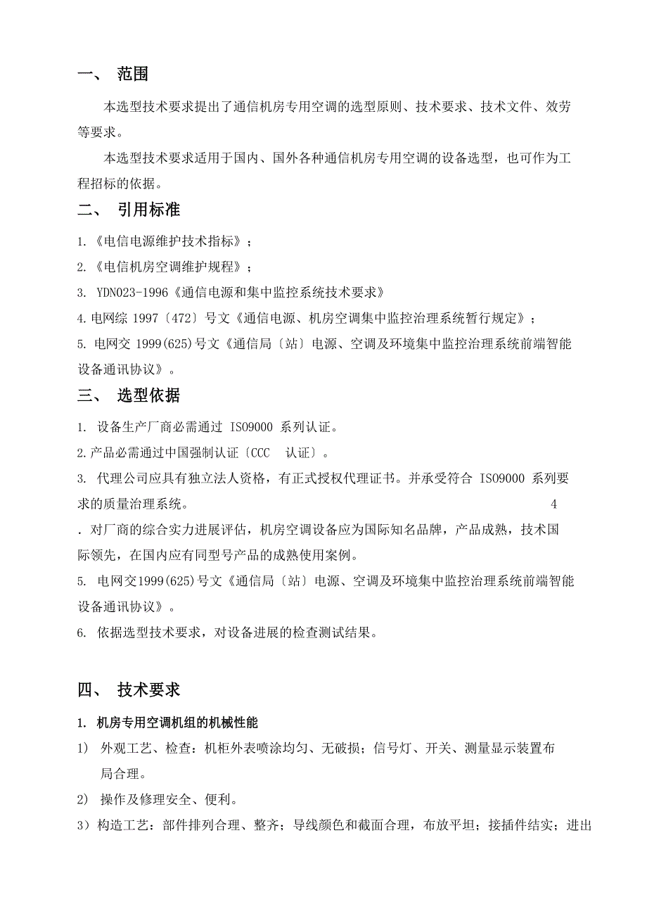 (单冷)机房专用空调规范(DATAMATE3000-技术规范模板)_第1页