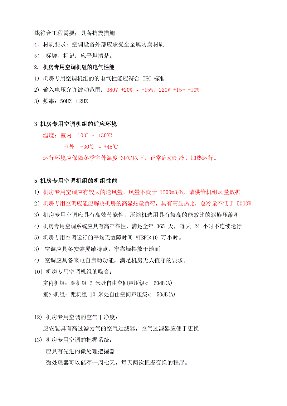 (单冷)机房专用空调规范(DATAMATE3000-技术规范模板)_第2页