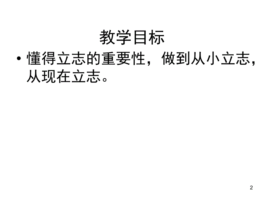 主题班会第一课志存高远分享资料_第2页