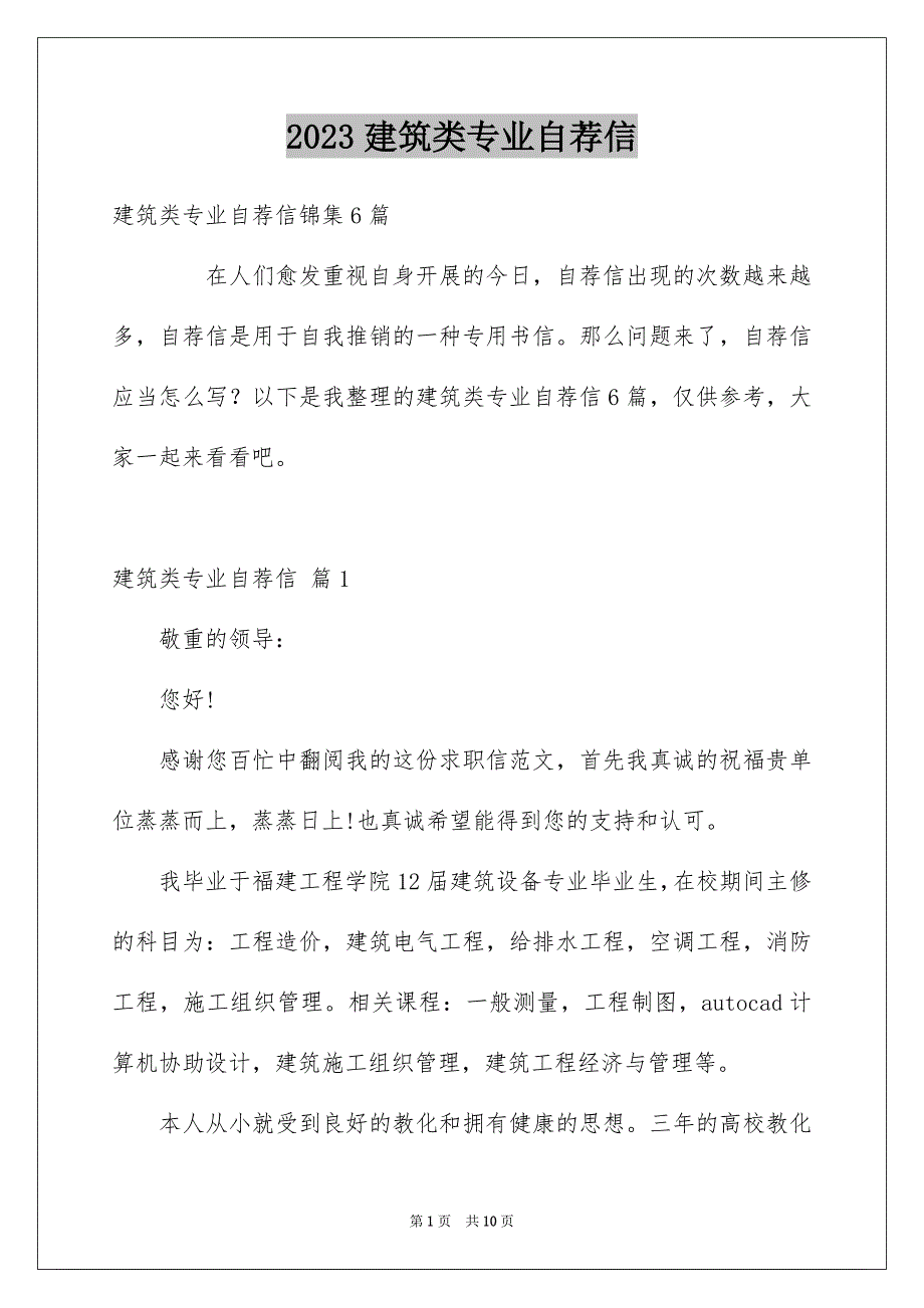 2023建筑类专业自荐信41范文.docx_第1页