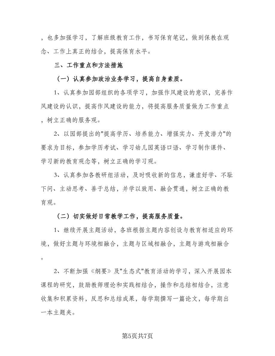 大班保育员个人工作计划例文（2篇）.doc_第5页