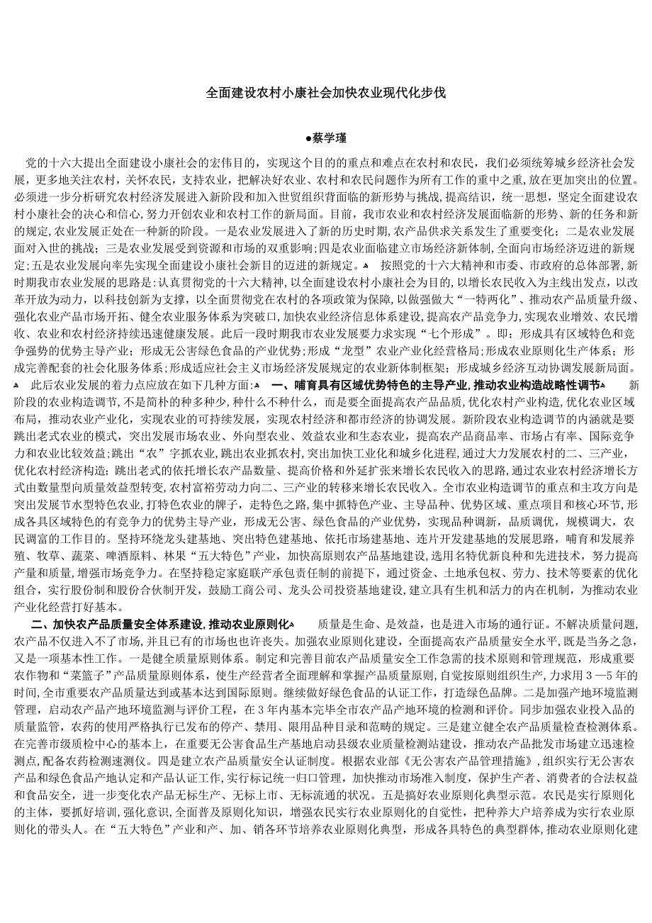 全面建设农村小康社会加快农业现代化步伐_第1页