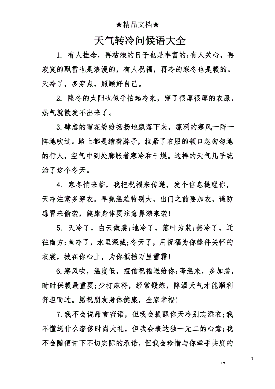 天气转冷问候语大全.doc_第1页