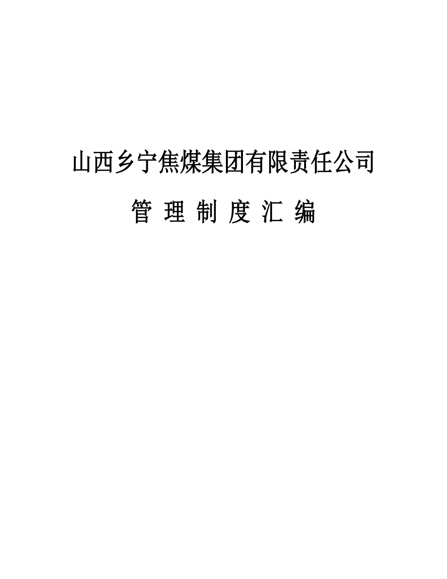 集团公司机关管理制度汇编_第1页