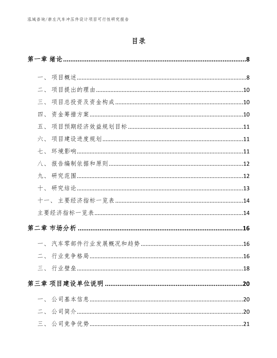 崇左汽车冲压件设计项目可行性研究报告模板_第2页