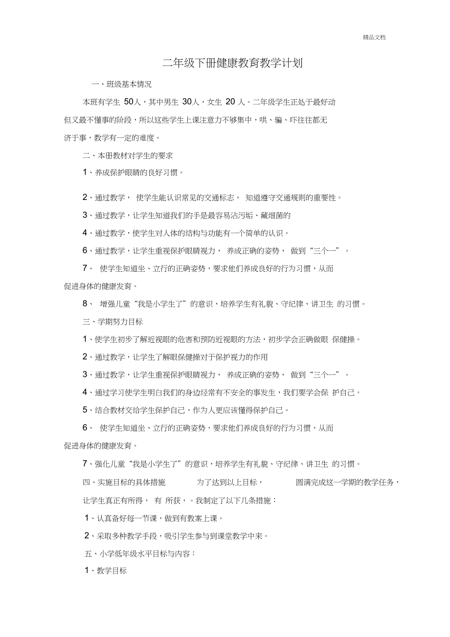 二年级下册健康教育教学计划教案_第1页