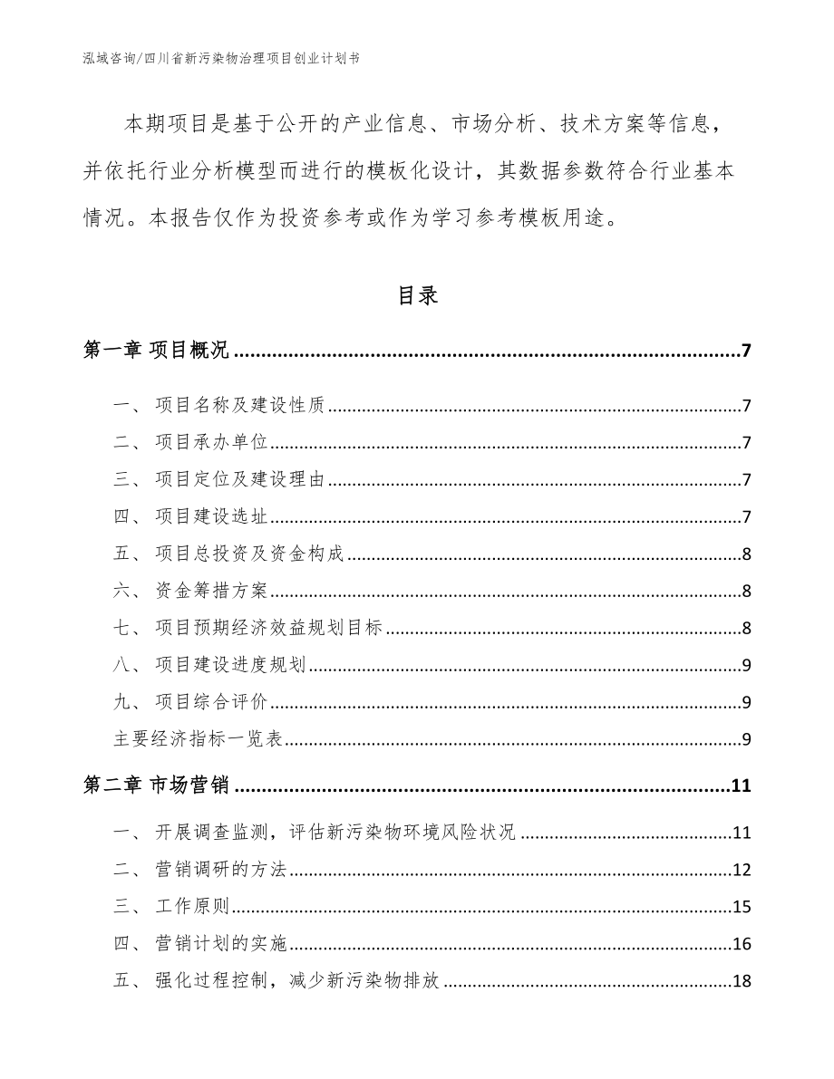 四川省新污染物治理项目创业计划书_第2页