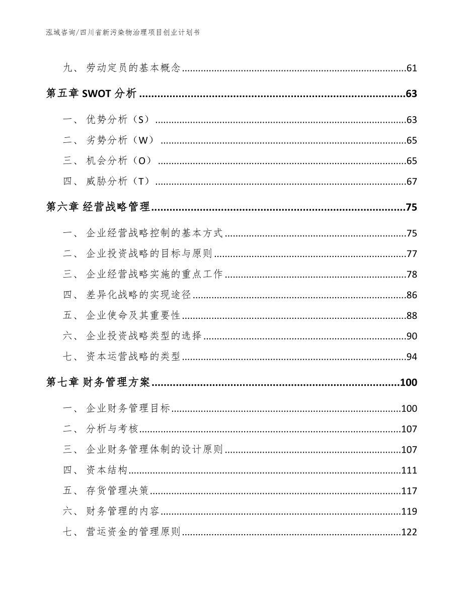 四川省新污染物治理项目创业计划书_第4页