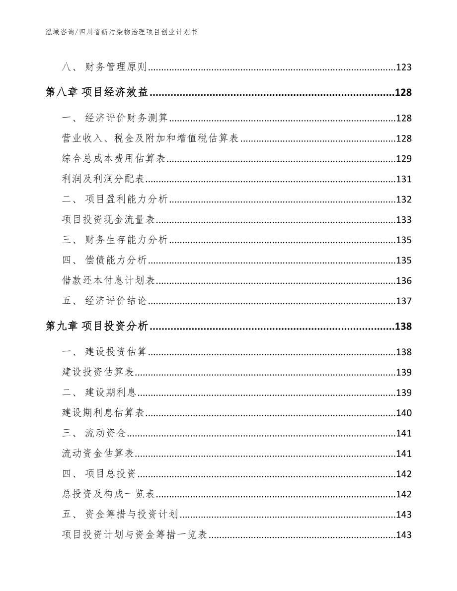 四川省新污染物治理项目创业计划书_第5页