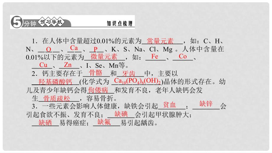 九年级化学下册 第十二单元 化学与生活 12.2 化学元素与人体健康课件 （新版）新人教版_第2页