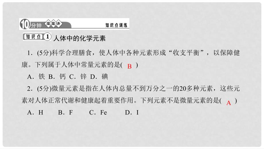 九年级化学下册 第十二单元 化学与生活 12.2 化学元素与人体健康课件 （新版）新人教版_第3页