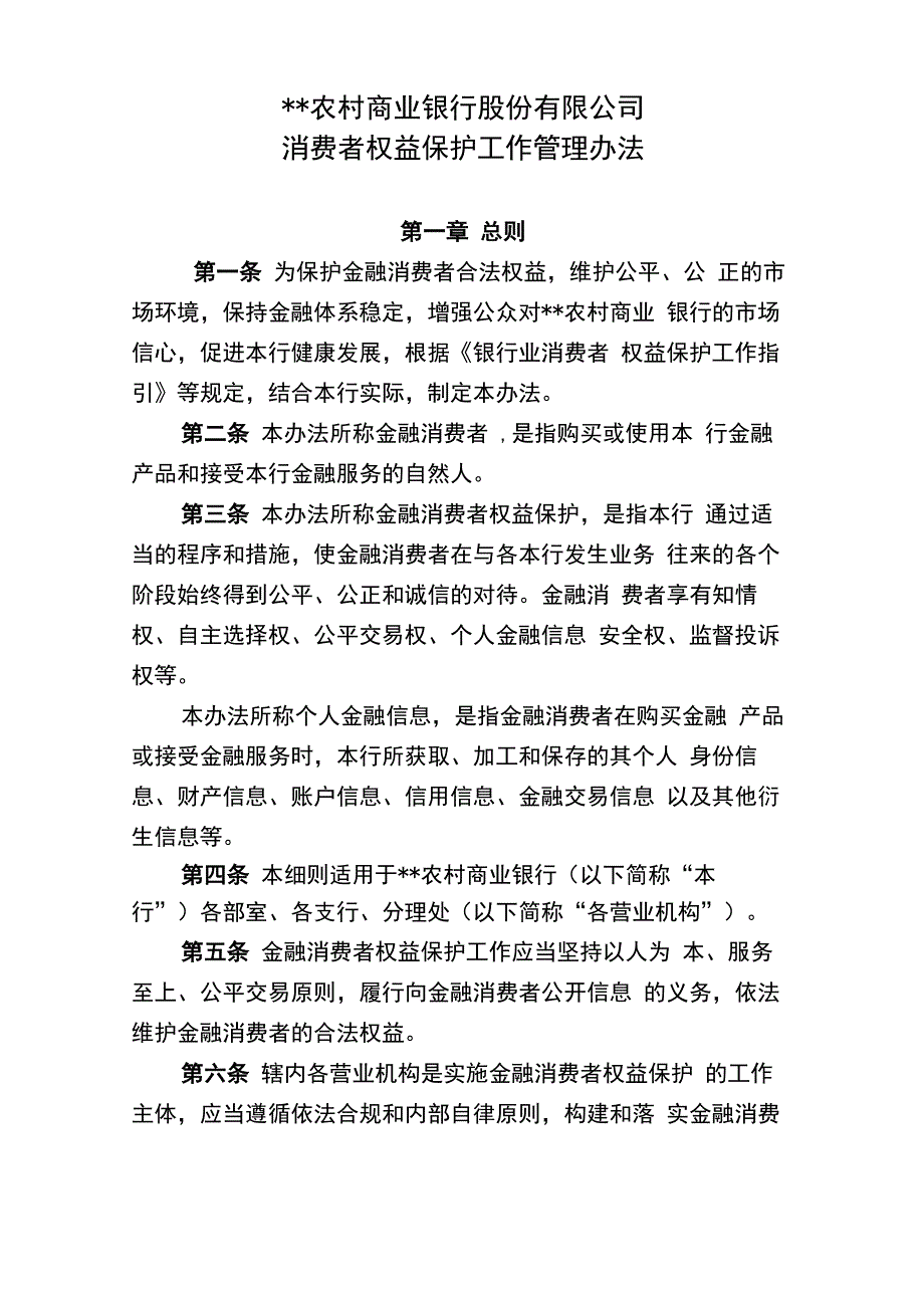 某农村商业银行消费者权益保护工作管理办法_第1页