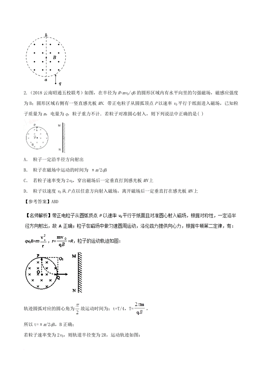高考物理 100考点千题精练 专题9.6 圆形边界磁场问题_第2页