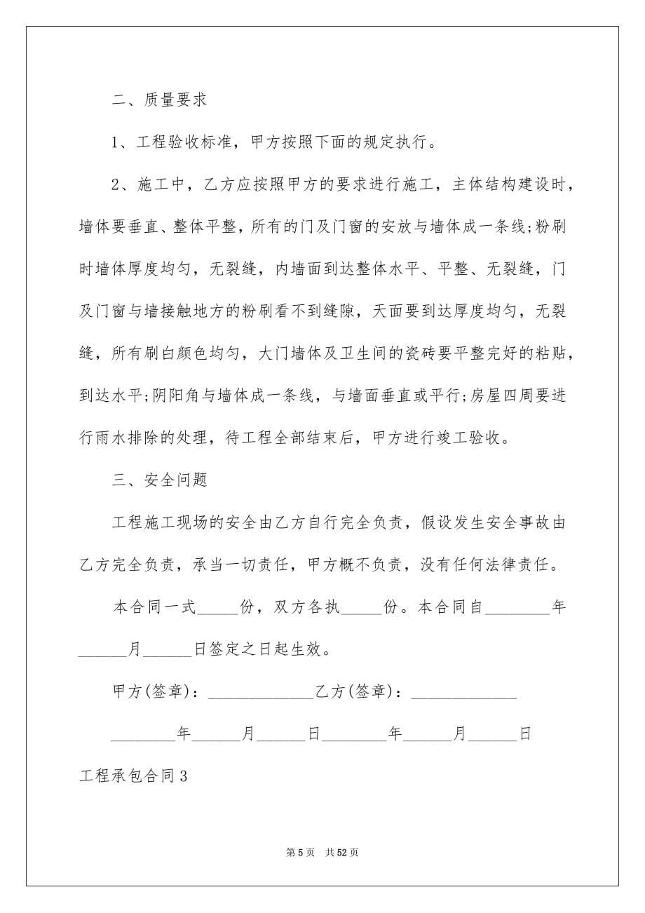 2023年工程承包合同.docx_第5页