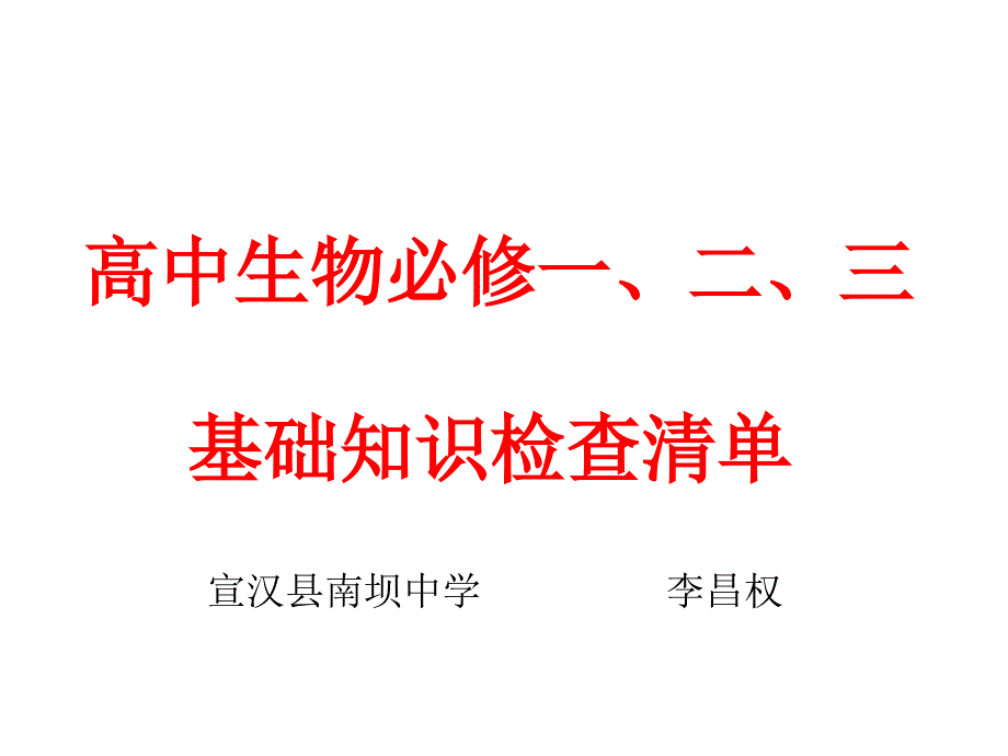 高中生物必修一、二、三基本知识背记检查清单_第1页