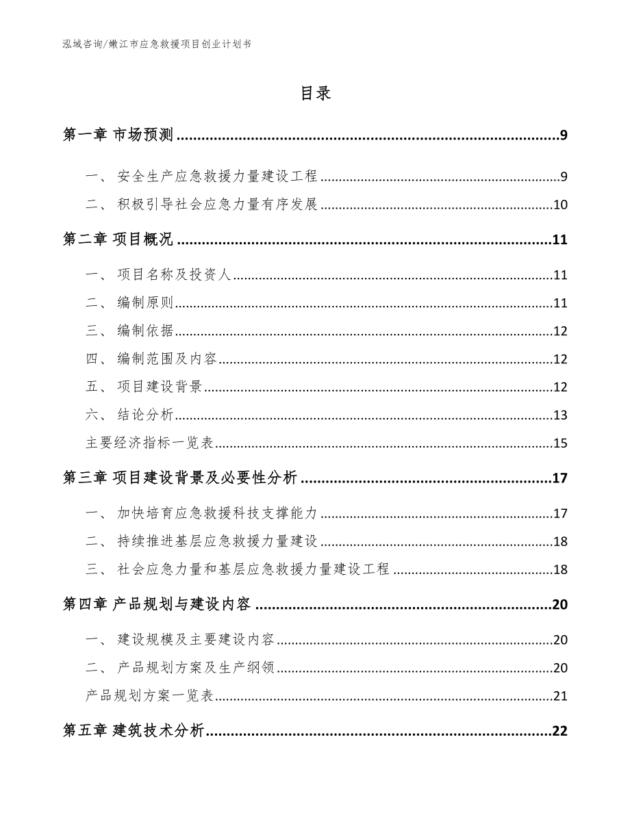 嫩江市应急救援项目创业计划书模板参考_第2页
