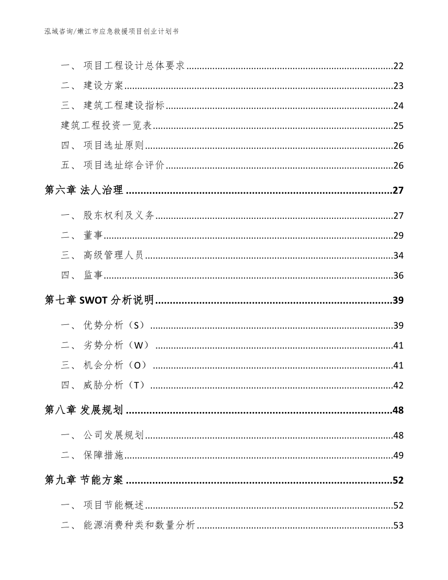 嫩江市应急救援项目创业计划书模板参考_第3页