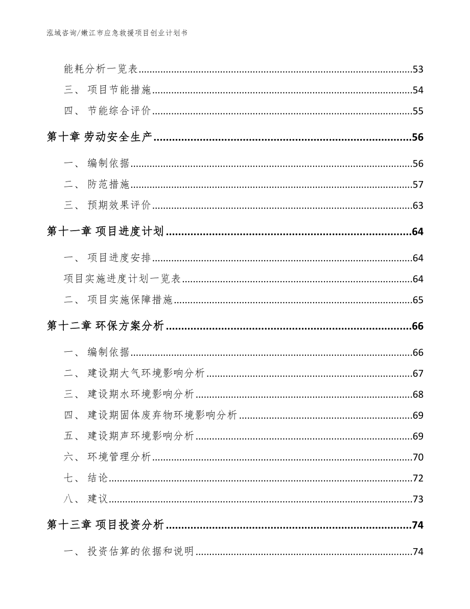 嫩江市应急救援项目创业计划书模板参考_第4页
