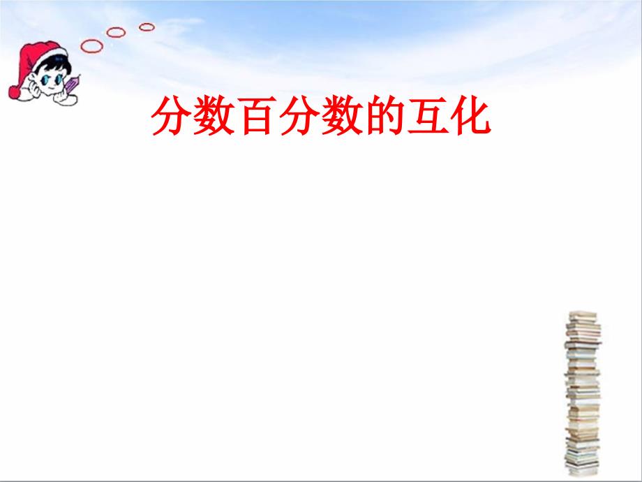 六年级上册数学课件6.4百分数与分数的互化丨苏教版共25张PPT_第1页