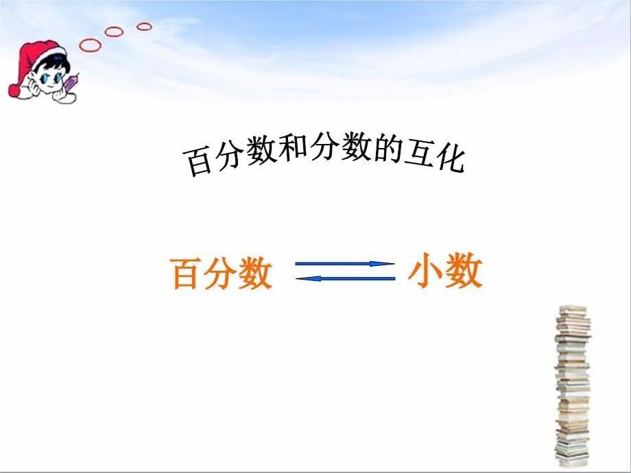 六年级上册数学课件6.4百分数与分数的互化丨苏教版共25张PPT_第5页