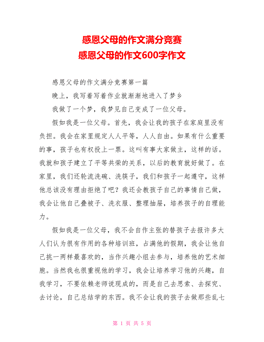 感恩父母的作文满分竞赛感恩父母的作文600字作文_第1页