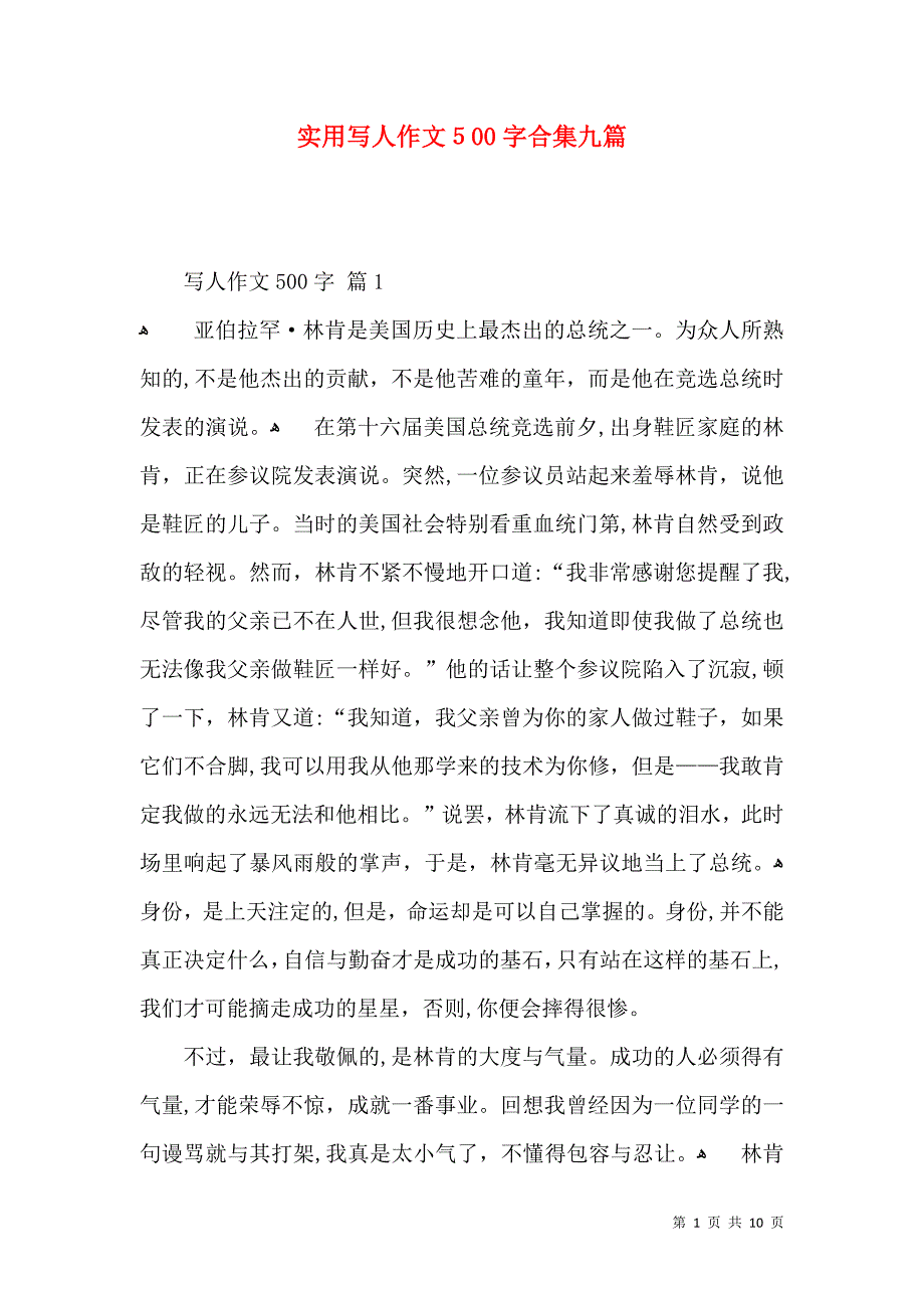 实用写人作文500字合集九篇_第1页