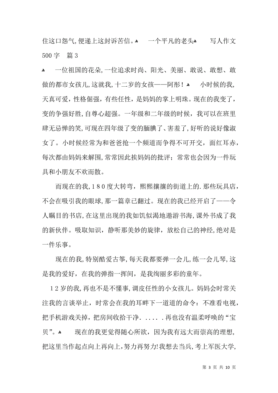 实用写人作文500字合集九篇_第3页