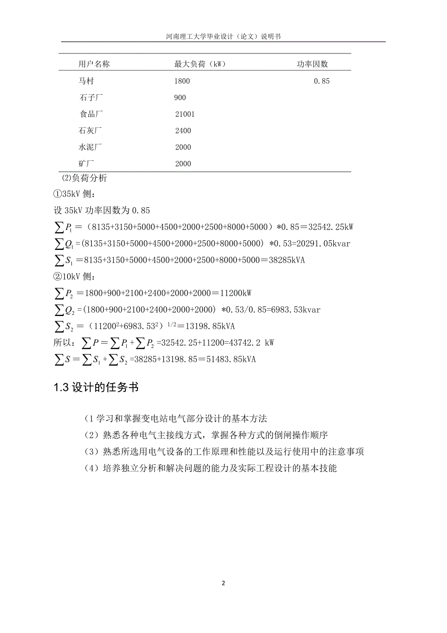 110kv变电站电气一次部分初步设计大学论文.doc_第5页