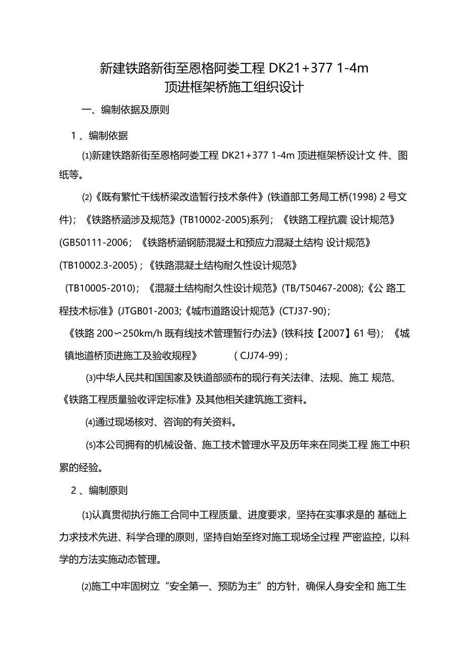 新建铁路顶进框架桥施工组织设计_第1页