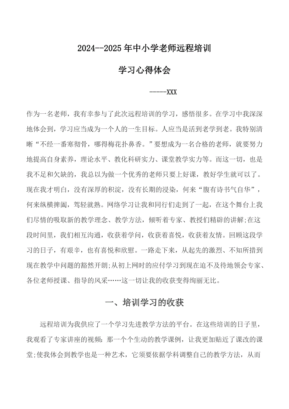 2024--2025年中小学教师远程培训学习心得体会_第1页