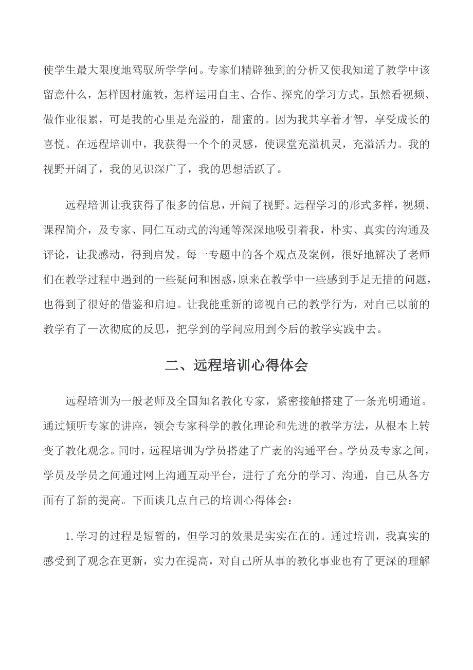 2024--2025年中小学教师远程培训学习心得体会_第2页