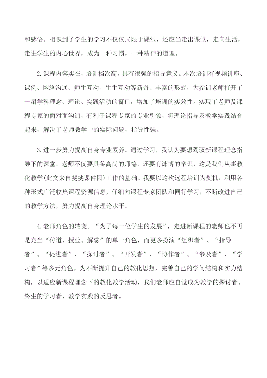 2024--2025年中小学教师远程培训学习心得体会_第3页